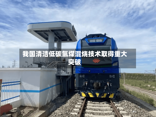 我国清洁低碳氢煤混烧技术取得重大突破-第2张图片
