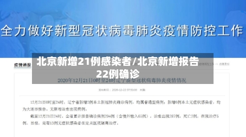 北京新增21例感染者/北京新增报告22例确诊-第2张图片