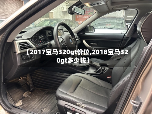 【2017宝马320gt价位,2018宝马320gt多少钱】-第2张图片