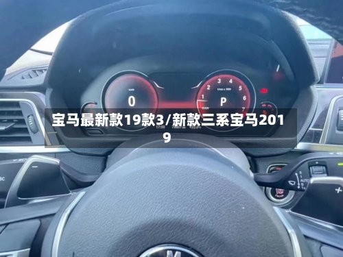 宝马最新款19款3/新款三系宝马2019-第2张图片