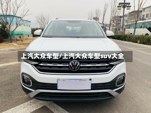 上汽大众车型/上汽大众车型suv大全-第2张图片