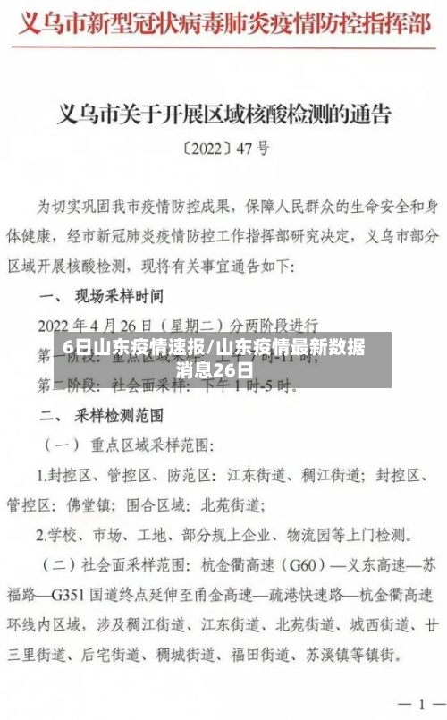6日山东疫情速报/山东疫情最新数据消息26日-第2张图片