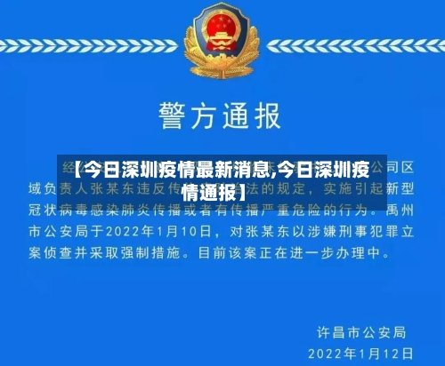 【今日深圳疫情最新消息,今日深圳疫情通报】