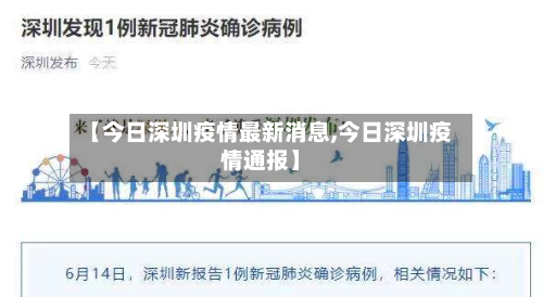 【今日深圳疫情最新消息,今日深圳疫情通报】-第2张图片