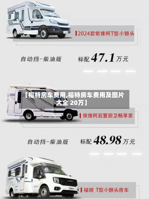 【福特房车费用,福特房车费用及图片大全 20万】