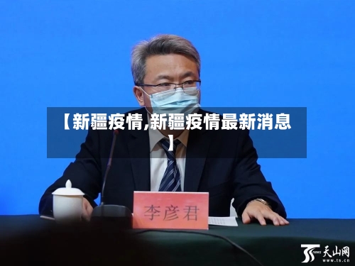 【新疆疫情,新疆疫情最新消息】