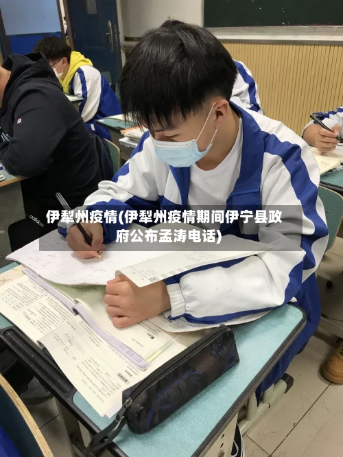 伊犁州疫情(伊犁州疫情期间伊宁县政府公布孟涛电话)
